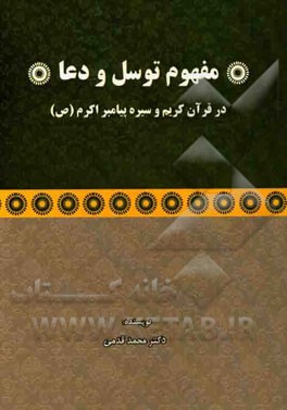 مفهوم توسل و دعا در قرآن کریم و سیره پیامبر اکرم (ص)