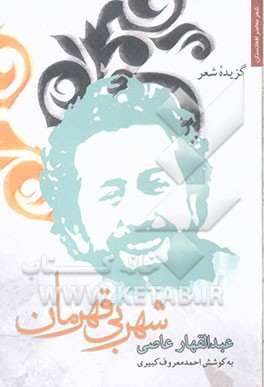 شهر بی‌قهرمان: گزیده شعر عبدالقهار عاصی