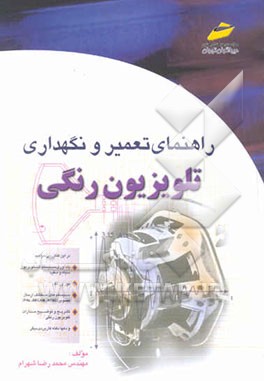 راهنمای تعمیر و نگهداری تلویزیون رنگی