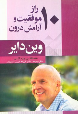 ده راز موفقیت و آرامش درون