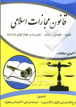 قانون مجازات اسلامی: حدود - قصاص - دیات و تعزیرات (مجازات‌های بازدارنده