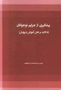 پیشگیری از جرایم نوجوانان (با تاکید بر نقش آموزش و پرورش)