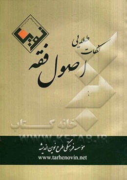 نکات طلایی اصول فقه