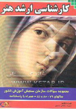 کارشناسی ارشد هنر: مجموعه سوالات تخصصی و عمومی سالهای 79، 80 و 81