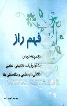 فهم راز: مجموعه‌ای از ایدئولوژیک، تحقیقی، علمی، اخلاقی، اجتماعی، دانستنیها