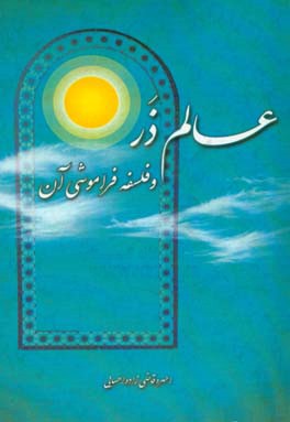 عالم ذر و فلسفه فراموشی آن