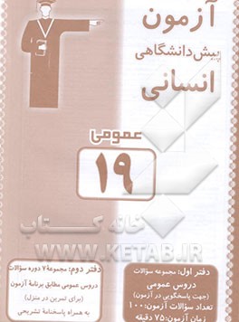 آزمون 19 اختصاصی پیش‌دانشگاهی انسانی