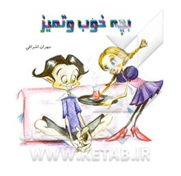 بچه خوب و تمیز