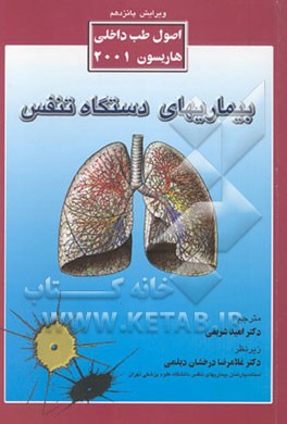 بیماریهای دستگاه تنفس