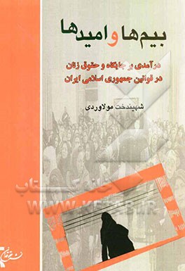 بیم‌ها و امیدها: درآمدی بر جایگاه حقوق زن در قوانین جمهوری اسلامی ایران