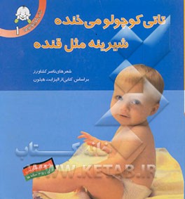 تاتی کوچولو می‌خنده شیرینه مثل قنده: شناخت اعضای بدن