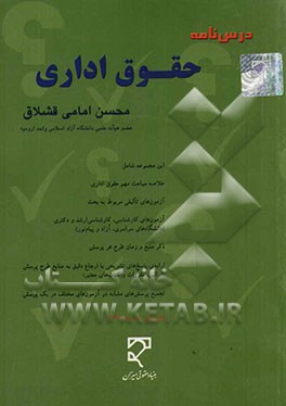 درسنامه حقوق اداری بر اساس قانون مدیریت خدمات کشوری و منابع حقوق اداری ایران شامل: سوالات تالیفی و مجموعه سوالات آزمونهای سالهای گذشته ...