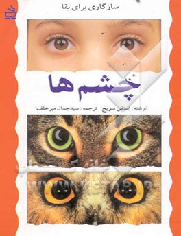 سازگاری برای بقاء چشمها