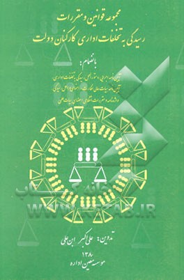 مجموعه قوانین و مقررات رسیدگی به تخلفات اداری کارکنان دولت