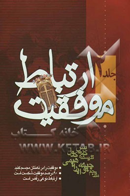 موفقیت در ارتباط