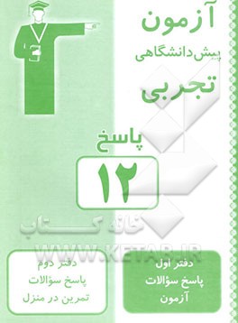 پاسخ آزمون 7 پیش‌دانشگاهی تجربی