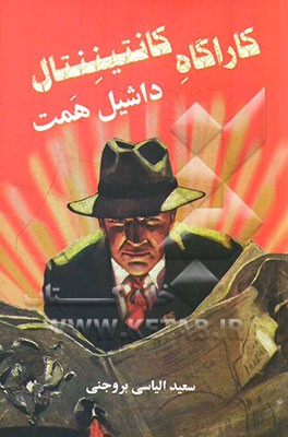 کارآگاه کانتیننتال