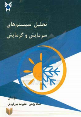 تحلیل سیستم‌های سرمایش و گرمایش