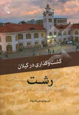 گشت‌ و گذاری در گیلان: رشت