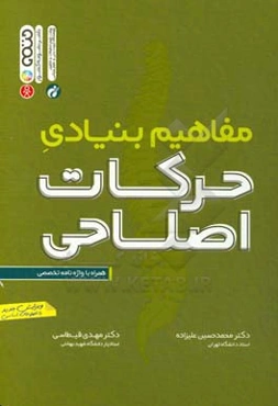 مفاهیم بنیادی حرکات اصلاحی: همراه با واژه‌نامه تخصصی