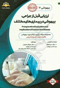 بیهوشی: ارزیابی قبل از جراحی، بیهوشی در بیماری‌های مختلف: خلاصه درس به همراه مجموعه سوالات آزمون ارتقاء و بورد بیهوشی با پاسخ تشریحی