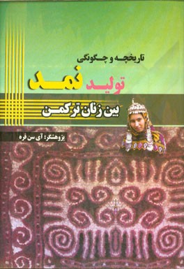 تاریخچه و چگونگی تولید نمد بین زنان ترکمن