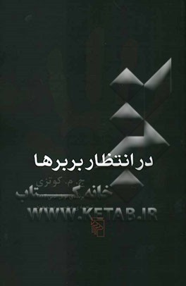 در انتظار بربرها