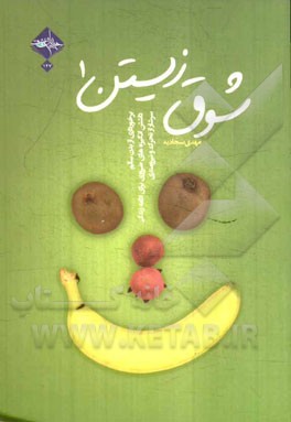 شوق زیستن: برخورداری از بدن سالم، داشتن انگیزه‌های ضروری برای ادامه زندگی، سرشار از تحرک و نیرومند