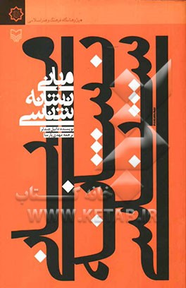 مبانی نشانه‌شناسی