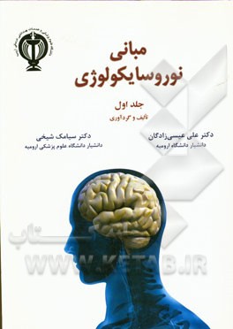 مبانی نوروسایکولوژی