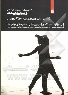 ویوپوینت: راهنمای عملی روش ویوپوینت و کامپوزیشن