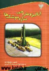 آنالیز و طراحی سازه موشک‌ها