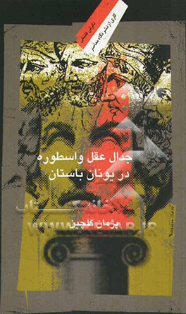 جدال عقل و اسطوره در یونان باستان