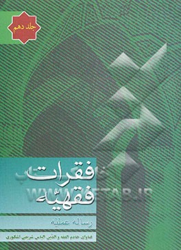 فقرات فقهیه: رساله عملیه: مشتمل بر بخشهای: اقرار، شهادات، مشترکات مربوط به بخشهای رفتار حکومتی ولی امر، قضاء و حکم (داوری)، حدود و تعزیرات، قصاص، دیات