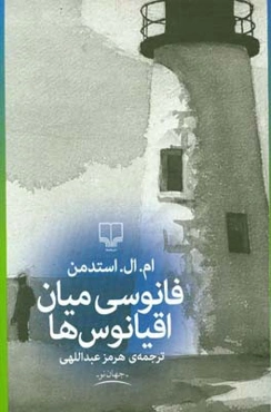 فانوسی میان اقیانوس‌ها