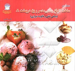دنیای هنر: ساخت انواع بستنی، دسر و یخ دربهشت 2