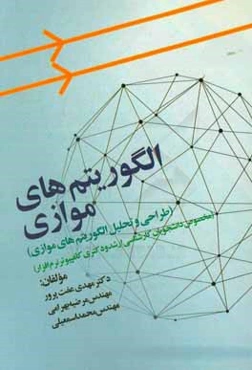 الگوریتم‌های موازی (طراحی و تحلیل الگوریتم‌های موازی) (مخصوص دانشجویان کارشناسی ارشد و دکتری کامپیوتر نرم‌افزار)
