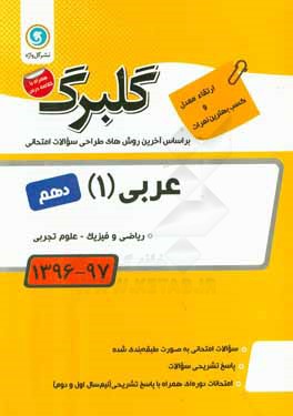 گلبرگ عربی (1) پایه دهم: ریاضی و فیزیک - علوم تجربی