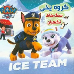 گروه یخی (سگ‌های نگهبان)