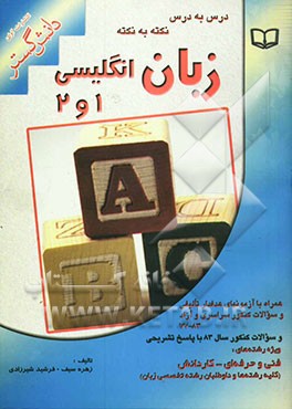 زبان انگلیسی پایه: جهت کنکور کاردانی پیوسته، فنی حرفه‌ای، کار و دانش و کلیه رشته‌های نظری به ویژه داوطلبین کنکور تخصصی زبان
