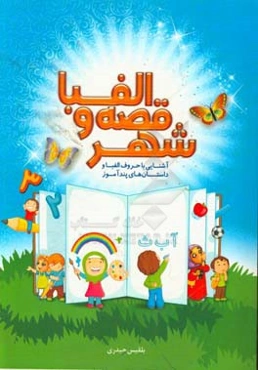 شهر قصه و الفبا: یادگیری بهتر الفبا ترکیب حروف و کلمه‌سازی ...