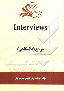 Interviews "مرجع (دانشگاهی)"