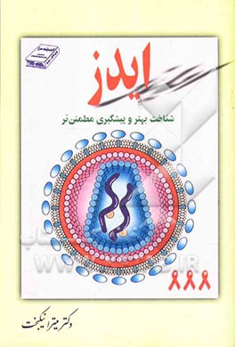ایدز: شناخت بهتر و پیشگیری مطمئن‌تر