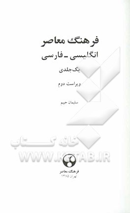 فرهنگ معاصر انگلیسی - فارسی یک جلدی