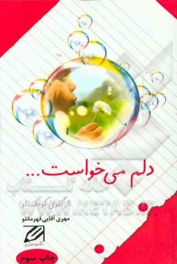 دلم می‌خواست ...