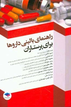 راهنمای بالینی داروها برای پرستاران