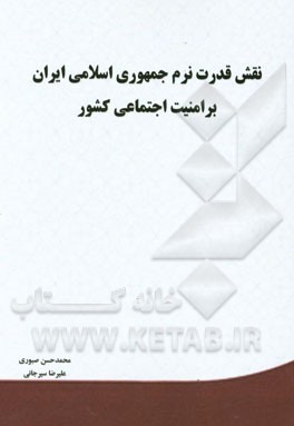 نقش قدرت نرم جمهوری اسلامی ایران بر امنیت اجتماعی کشور