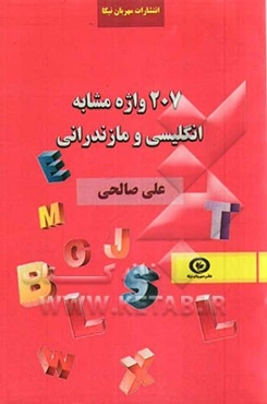 207 واژه مشابه انگلیسی و مازندرانی