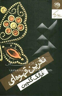 نفرین قهوه‌ای