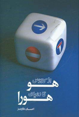 از کابوس هو تا رویای هورا